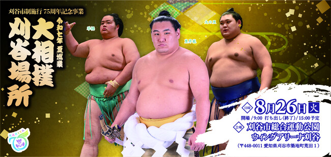刈谷市制施行75周年記念事業　令和七年 夏巡業 大相撲 刈谷場所