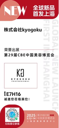 【株式会社Kyogoku】CBE 2025 - China Beauty Expoに出店させていただきます！