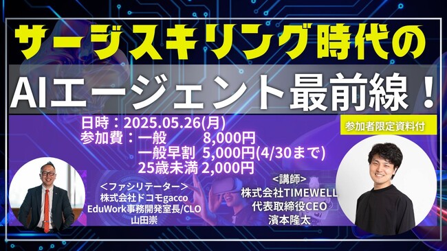 【オンライン開催】今さら聞けない!話題のAIエージェントについて徹底解説