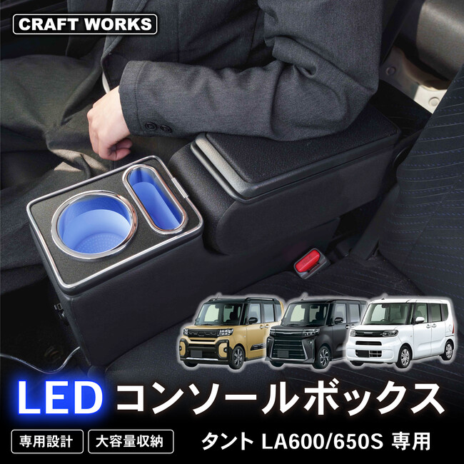 【新発売】タント タントカスタム 専用 la600s la650s 専用 LEDアームレスト/コンソールボックス。まるで純正のようなフィット感。収納も充電もアームレストも全て完備。LEDで夜も安心！