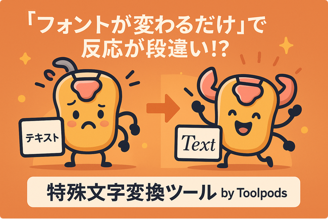 「フォントが変わるだけ」で反応が段違い!?SNSで目立つ“特殊文字”、一瞬で生成できるって知ってた？