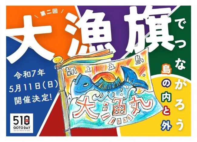 【長崎・新上五島町】全国から海外から集まった原画をもとにオリジナルの大漁旗が完成