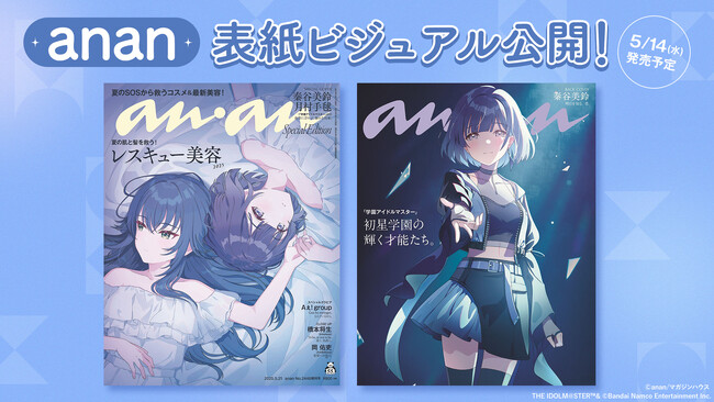 「学園アイドルマスター」 『anan』スペシャルエディション版表紙ビジュアル公開!