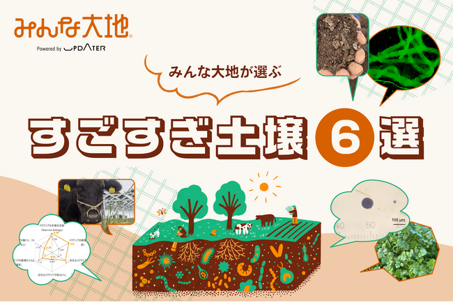 5月10日は「地質の日」！みんな大地が選ぶ「すごすぎ土壌6選」発表！