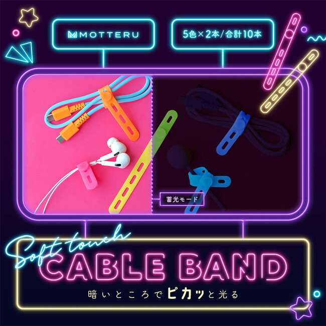 MOTTERU　ピカッと目印！人気のシリコンケーブルバンドに暗闇で光る蓄光タイプが登場