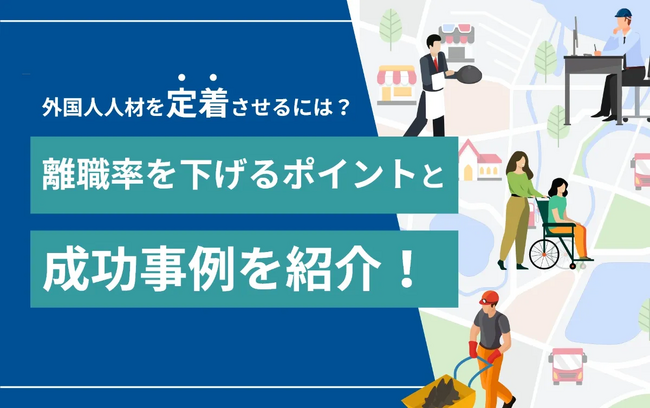 外国人材の定着率が向上！離職を防ぐポイントと成功事例を解説した記事を公開｜YOLO JAPAN