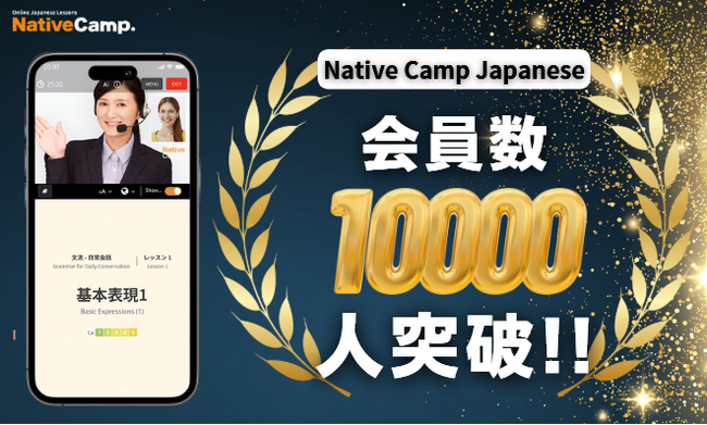 【外国人向けオンライン日本語会話】「Native Camp Japanese」会員数10,000人突破！7日間無料キャンペーン開催中！