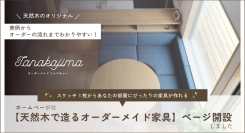 スケッチ１枚からあなたの部屋にぴったりの家具が作れる。たなかじま家具店ホームページに 【天然木で造るオーダーメイド家具】のページを開設しました