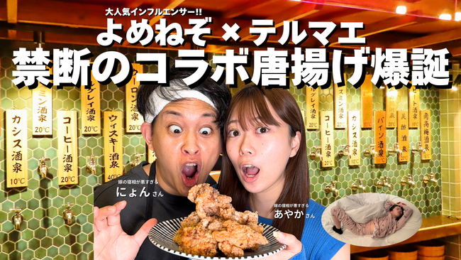 【タイパ重視Z世代】「嫁の寝相が悪すぎる」夫婦×銭湯風居酒屋テルマエで限定コラボ唐揚げの販売開始！