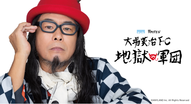 【本日5/10(土)】「関内デビル」のマスター『大場英治』公式ファンクラブをオープン！