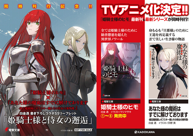 TVアニメ化決定『姫騎士様のヒモ』小説最新6巻発売！　同時発売新作とのコラボSSも配布！