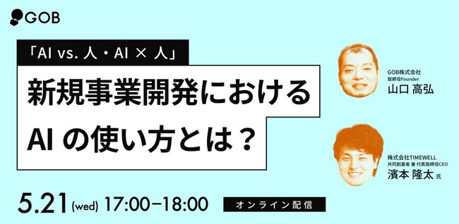 【オンライン】「新規事業開発におけるAIの使い方とは?」開催決定!