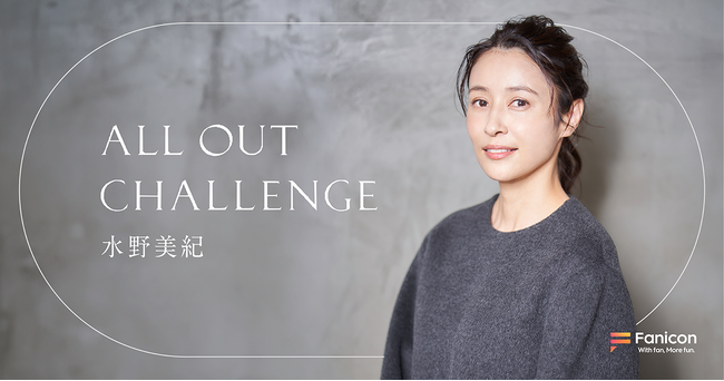 女優・水野美紀が公式ファンクラブ【All Out Challenge】をFanicon(ファニコン)にてオープン！