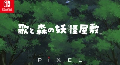 NintendoSwitch「歌と森の妖怪屋敷」7月10日発売。中潟憲雄氏の最新楽曲による最新トレーラーを公開！