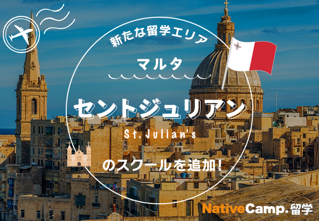 【ネイティブキャンプ留学】新たな留学エリア「マルタ・セントジュリアン」のスクールを追加