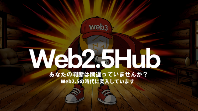 Web2 と Web3 をつなぐ新たな情報発信拠点「Web2.5Hub」情報サイトが始動！