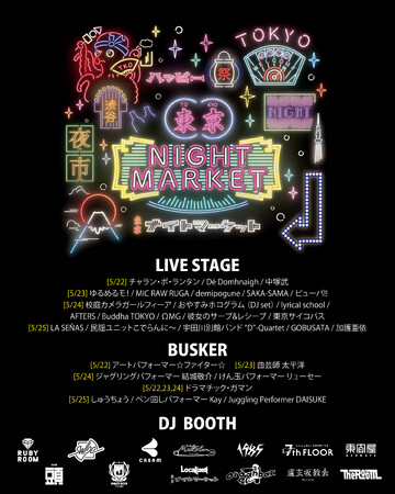 【東京ナイトマーケット 2025】5月 出演アーティスト解禁!!