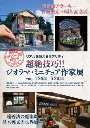 特別展「超絶技巧!!ジオラマ・ミニチュア作家展」開催中