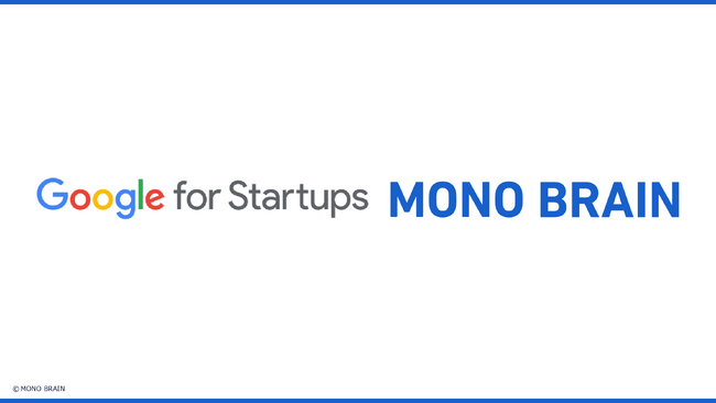 MONO BRAIN、Google for Startups に採択！AI Copilot「FastFlow」開発を加速