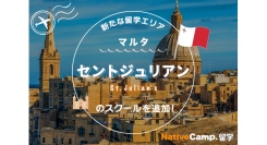 【ネイティブキャンプ留学】新たな留学エリア「マルタ・セントジュリアン」のスクールを追加
