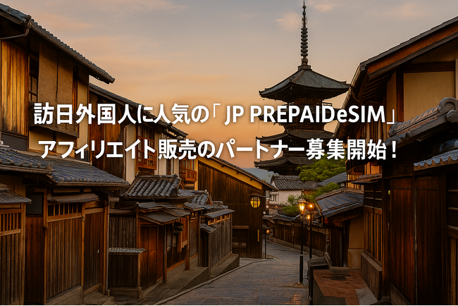 訪日外国人に人気の「 JP PREPAID eSIM 」アフィリエイト販売のパートナー募集開始!