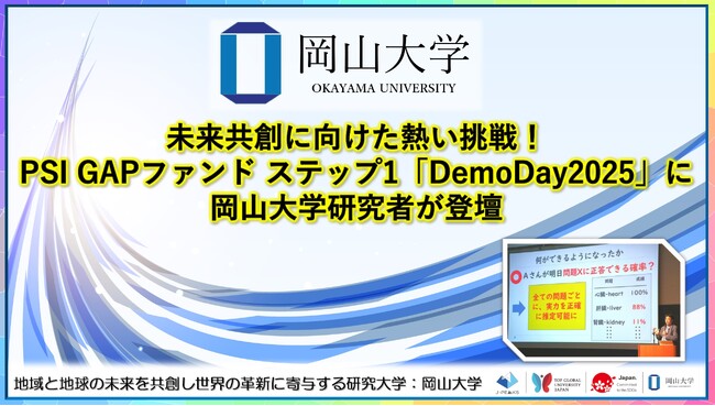 【岡山大学】未来共創に向けた熱い挑戦！PSI GAPファンド ステップ1「DemoDay2025」に岡山大学研究者が登壇