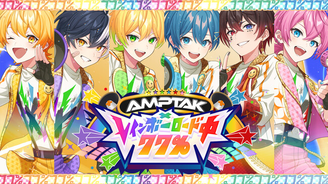 ヒャダイン氏作詞作曲の「AMPTAKxCOLORS」１stフルアルバム表題曲、『AMPTAKxレインボーロード中77％』MV公開！