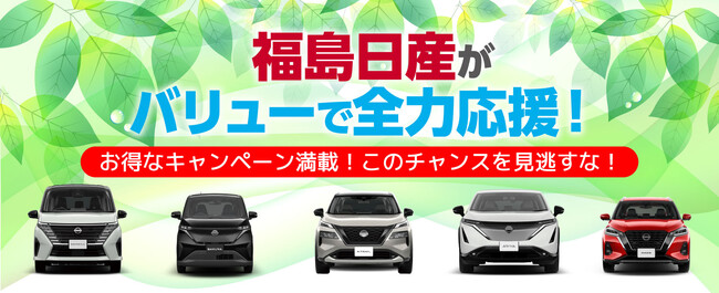 福島日産の“バリュー車”が今アツい! すぐ乗れる×おトクな1台が勢ぞろい