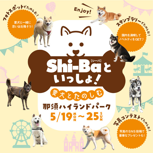 「Shi-Baといっしょ！愛犬とたのしむ那須ハイランドパーク」開催！