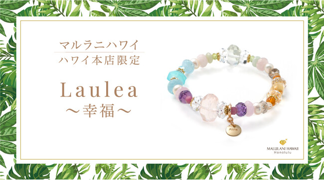 【ハワイ限定】幸運のレインボーをイメージしたパワーストーンブレスレット「Laulea～幸福～」、ハワイ発パワーストーンブランド「マルラニハワイ」本店限定で新登場！