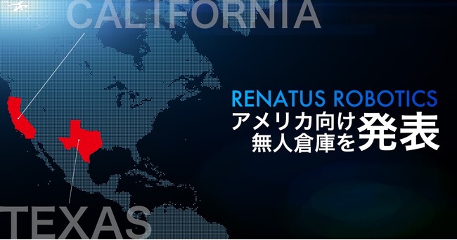 RENATUS ROBOTICS、TexasとCaliforniaにおける無人倉庫の建設計画を発表