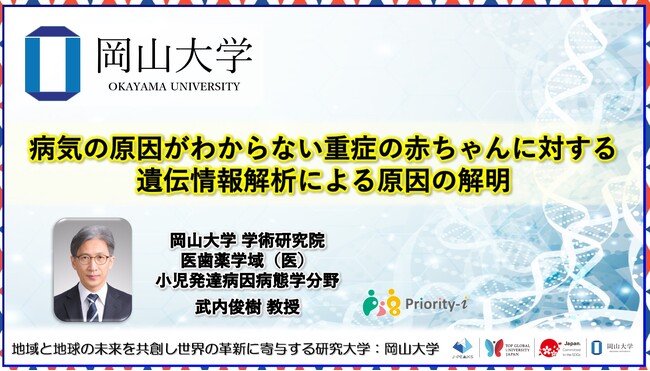 【岡山大学】病気の原因がわからない重症の赤ちゃんに対する遺伝情報解析による原因の解明