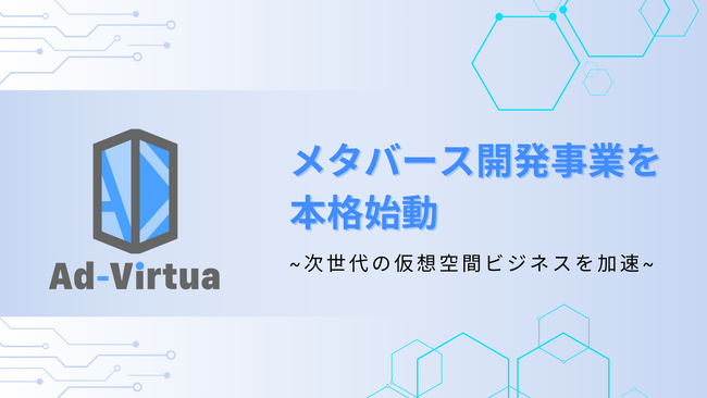アドバーチャ株式会社、メタバース開発事業を本格始動 - 次世代の仮想空間ビジネスを加速