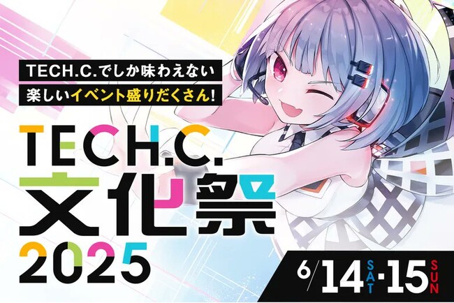 TECH.C.文化祭2025開催決定! 豪華ゲストも登場!学生の