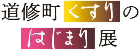 【カレー大學・井上学長 7月5日特別登壇】田辺三菱製薬主催、史料館開館10周年記念「道修町くすりのはじまり展」で「明治期のカレースパイスを作ろう！」を開催。明治時代のカレーとスパイスの魅力を語ります！