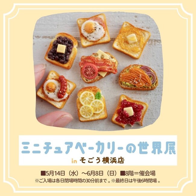 ミニチュアベーカリーの世界展ｉｎ そごう横浜店