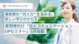薬剤師向け「対人コミュニケーションUPセミナー」サービス開始