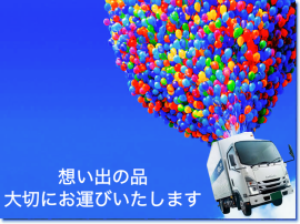「引越し不用品回収は想いです」 「引越し不用品回収は想いです」