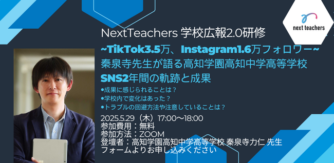 【NextTeachers】高知中学高等学校 広報情報部長 秦泉寺先生ご登壇「SNS2年間の軌跡と成果」WEB研修会5/29開催決定