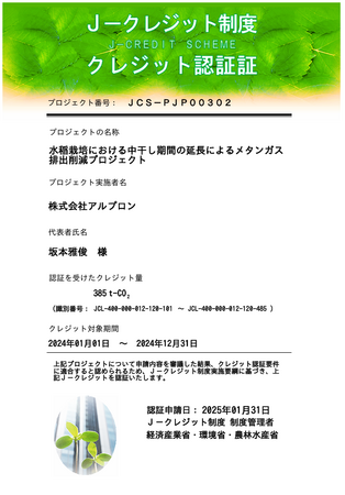 アルプロン、中干し期間延長による温室効果ガス削減でJ-クレジット正式認定 - 385トンのCO2削減を実現！