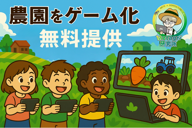 農園をゲーム化!新たな農業プロモーション施策を無料提供
