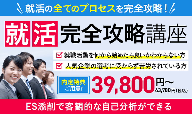 就活の全てのプロセスを完全攻略!就活完全攻略講座をリリース