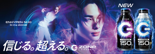 『HYPER ZONe ENERGY』がリニューアル！ENHYPENのNI-KIさんを新ブランドアンバサダーとして起用！NI-KIさんが迫力あるパフォーマンスを披露する新WEBCMが５月１２日より公開