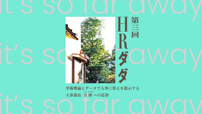 『他社に教えたくない』ＨＲダダ募集開始！学術理論とデータで人事に答えを提示するイベント『人事課長　万博への応答』が、悩む人事担当者へ希少な情報を提供します