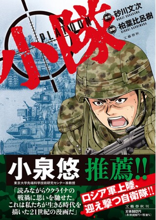 「自衛隊とロシア軍が、北海道で激突！」その時、私たちはどうなるのか―― 禁断の戦争マンガが大ヒット中！ あなたはコミック『小隊』を読みましたか？