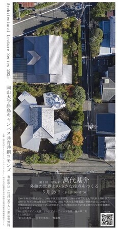 【岡山大学】建築の現在を考える連続レクチャー「Architectural Lecture Series 2025」第1回 外側の世界との小さな接点をつくる〔5/28,水 岡山大学津島キャンパス〕