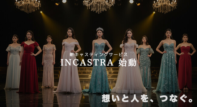 想いと人を、つなぐ。新キャスティングサービス「INCASTRA(インカストラ)」始動