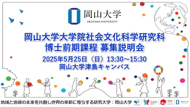 【岡山大学】岡山大学大学院社会文化科学研究科博士前期課程 募集説明会〔5/25,日 13:30～15:30 岡山大学津島キャンパス〕