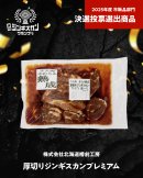 株式会社北海道樽前工房 厚切りジンギスカンプレミアム