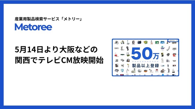 産業用製品検索サービス「メトリー」、大阪含む関西エリアでも5月14日よりテレビCMを放映開始！